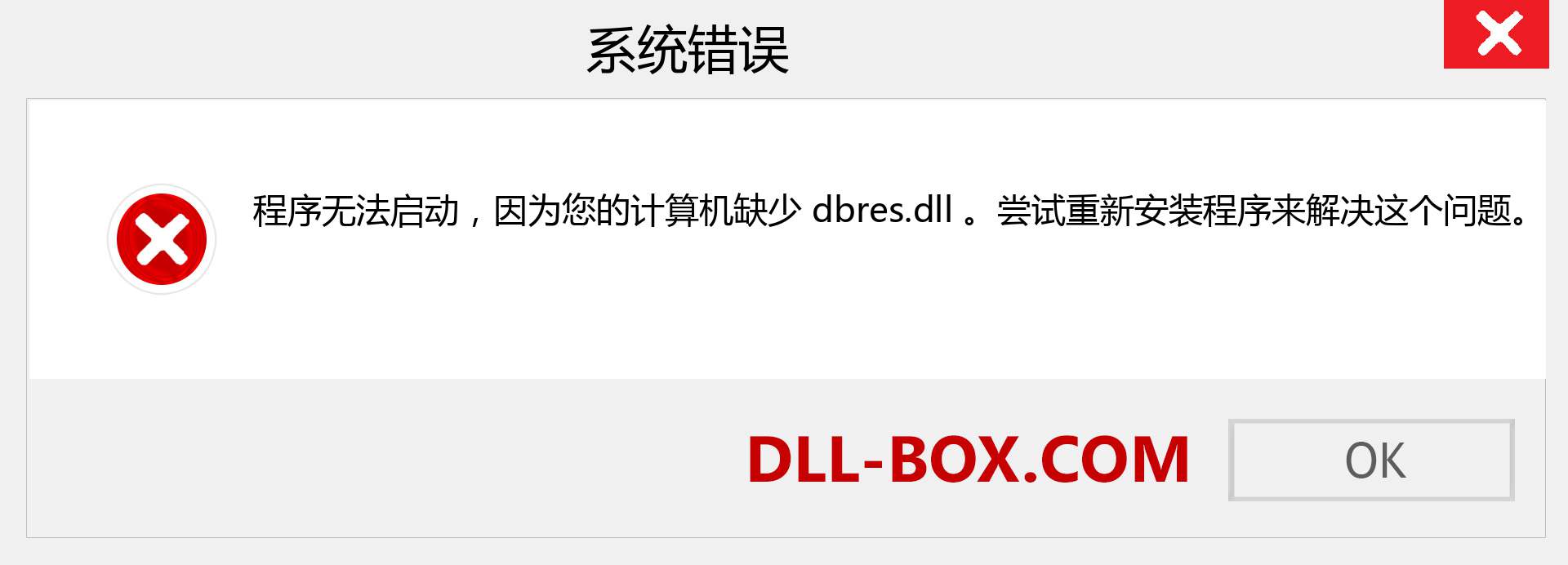 dbres.dll 文件丢失？。 适用于 Windows 7、8、10 的下载 - 修复 Windows、照片、图像上的 dbres dll 丢失错误